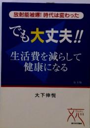 放射能被曝! 時代は変わった でも大丈夫!!　生活費を減らして 健康になる