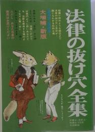 法律の抜け穴全集