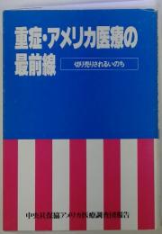 重症・アメリカ医療の最前線　切り売りされるいのち