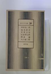日本文学全集 39