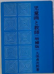 児童画と教師(増補版)