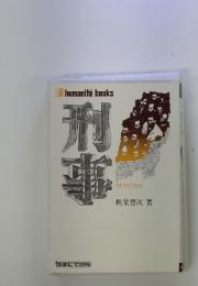 刑事
