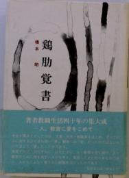 鶏肋覚書