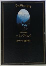 世界文学全集24　ヘミングウェイ　誰がために鐘は鳴る