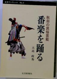 番楽を踊る　秋田の民俗芸能