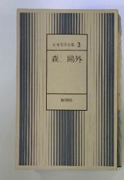 日本文学全集3　森?外