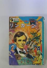 リンカーン　自由への戦いになれ