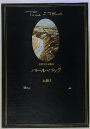 世界文学全集20　パール・バック　大地1