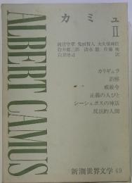 カミュ　II　　新潮世界文学 49　ALBERT CAMUS