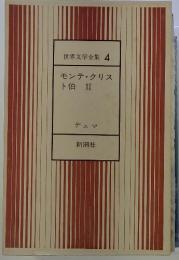 世界文学全集 4　モンテ・クリスト　ト伯Ⅱ