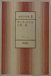 世界文学全集 5 モンテ・クリス ト伯 III