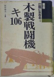 叢書江別に生きる4木製戦闘機キ106