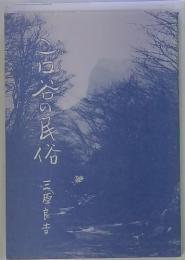 二口谷の民俗