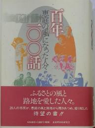 百年100話　恵庭の風になった人々