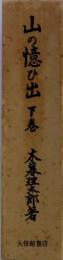 山の懐ひ出　下巻