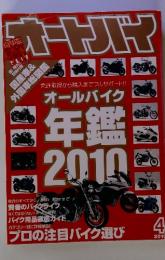 オートバイ　2010年4月