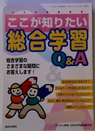 ここが知りたい総合学習Q&A