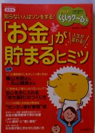 PHP 「お金」が貯まるヒミツ