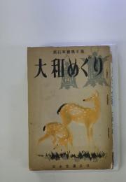 旅行双書第8集　大和めぐり