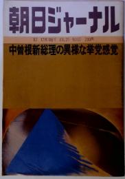 朝日ジャーナル　'82 12月10日号 VOL.24 NO.50 中曽根新総理の異様な挙党感覚