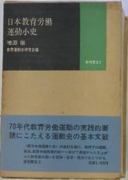 日本教育労働運動小史