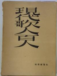 現代歌人臭