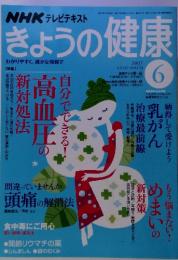 NHK きょうの健康　2007-　6