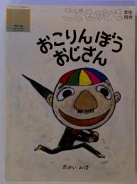 おこりんぼうおじさん　おかい みほ　1991-10