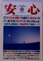 安心　1999年12月