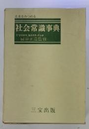 未来をみつめる 社会常識事典