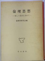 倫理思想　新しい思素を求めて