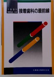 接着歯科の最前線　1991