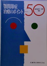 顎関節症治療のポイント　50 '90