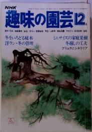 NHK　趣味の園芸 12　昭和54年