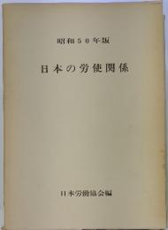 日本の労使関係　昭和50年版