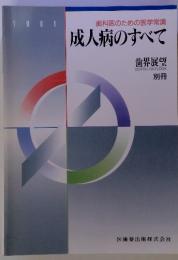 歯科医のための医学常識 成人病のすべて　19 9 1