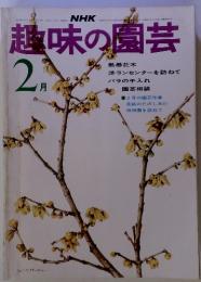 NHK　趣味の園芸　　昭和50年2月