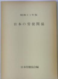 日本の労使関係