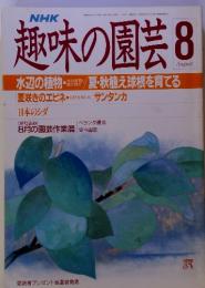 NHK　趣味の園芸　昭和63年8月