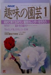 NHK　趣味の園芸 1　昭和64年1月