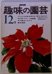 NHK　趣味の園芸　昭和49年12月