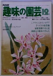 NHK　趣味の園芸 　昭和53年12月