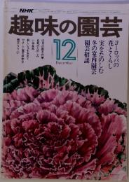 NHK　趣味の園芸　12　昭和51年12月