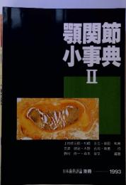 顎関節小事典II