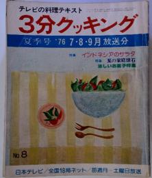 テレビの料理テキスト 3分クッキング　　夏季号 '76 7・8・9月放送分