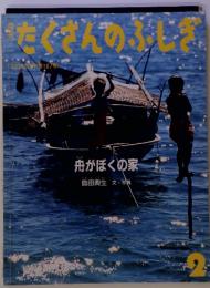 たくさんのふしぎ　舟がぼくの家　1999年2月号 (第167号）
