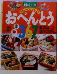 主婦の友ブックス　手早くおいしく心をきめて　おべんとう　367