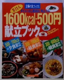 1日1人　1600kcal-500円献立ブック