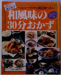 カロリー・塩分表示　和風味の30分おかず