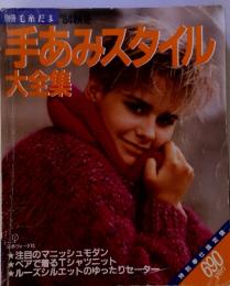 別冊毛糸だま　'84秋冬手あみスタイル大全集